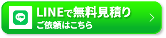 LINEで無料見積り