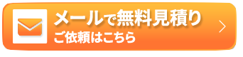 メールで無料見積り