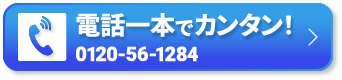電話一本でカンタン！ 0120-56-1284