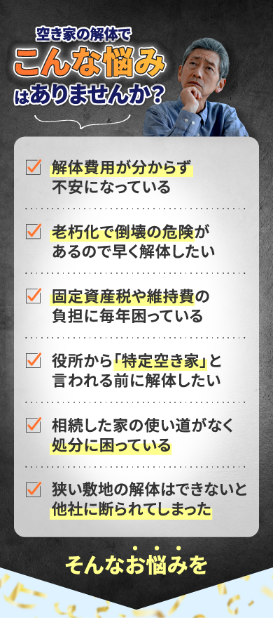 空き家の解体でこんなお悩みはありませんか？