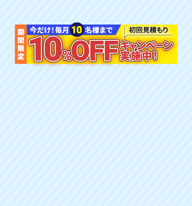 今だけ10%OFF
