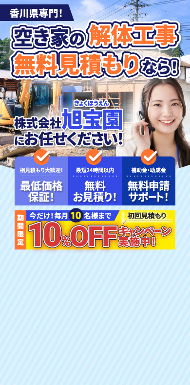 空き家の解体工事 無料見積もりなら！