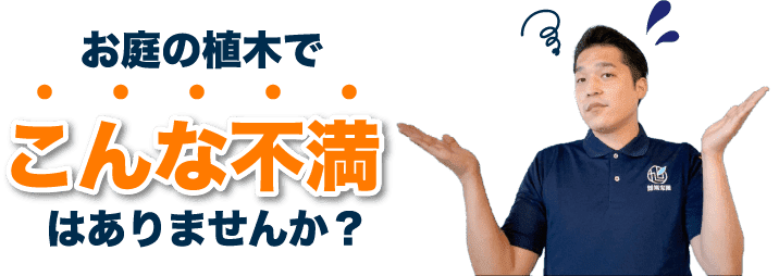 香川県高松市の剪定・伐採・外構なら旭宝園にお任せ